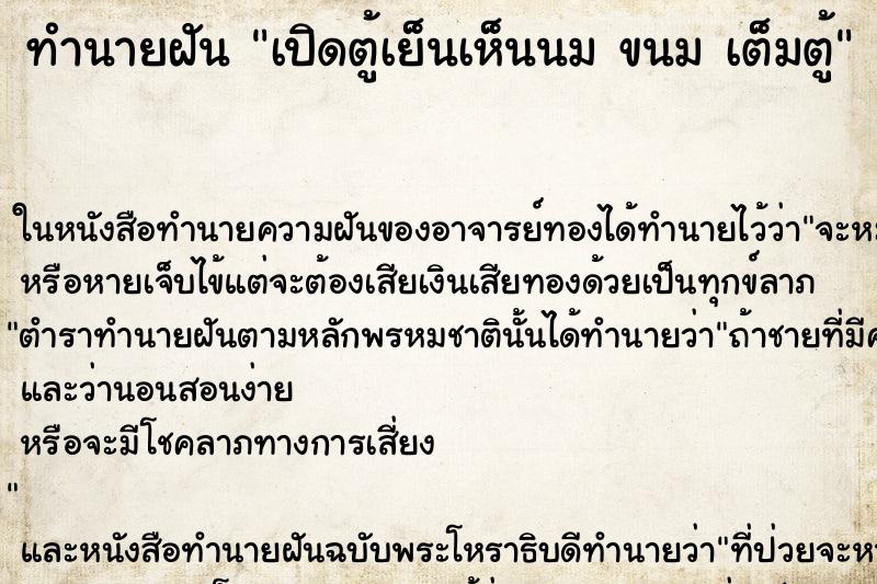 ทำนายฝัน เปิดตู้เย็นเห็นนม ขนม เต็มตู้ ตำราโบราณ แม่นที่สุดในโลก